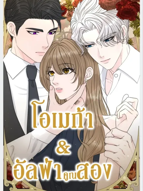 Omega Alpha Times Two - โอเมก้าอัลฟ่าคูณสอง