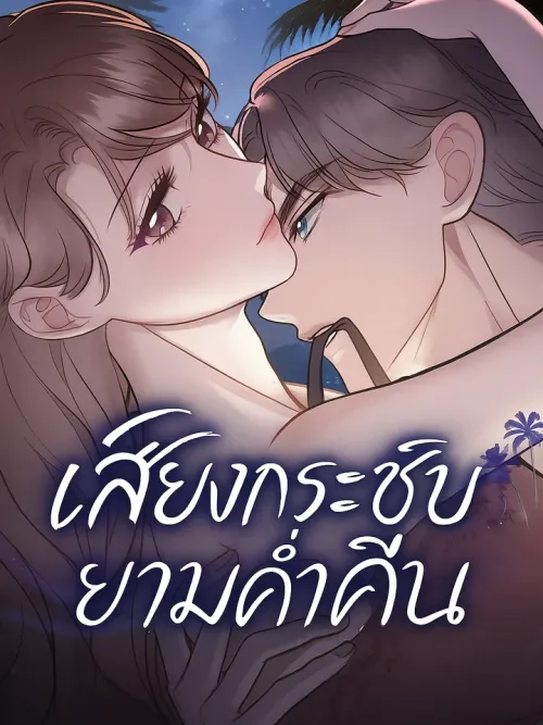 Whispers Of The Night - เสียงกระซิบยามค่ำคืน