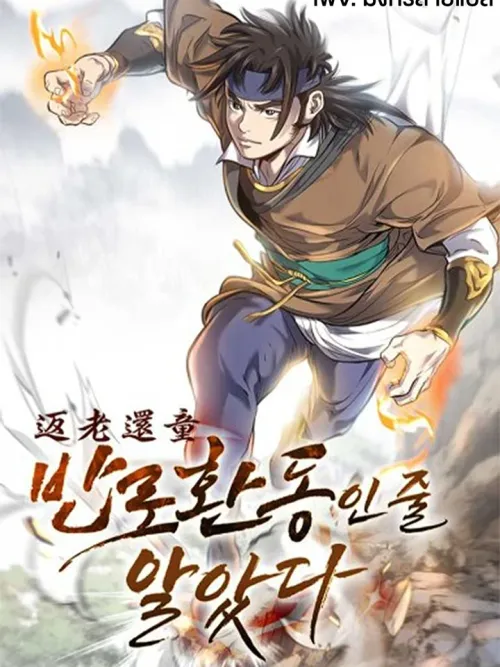 I Thought It was a Return to Youth - นี่ข้ากลับมาเป็นหนุ่มอีกครั้งหรือเนี่ย