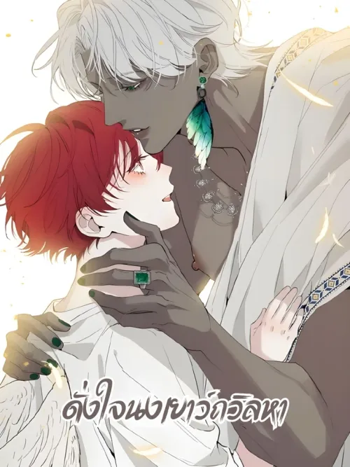 Do As You Please - ดั่งใจนงเยาว์ถวิลหา