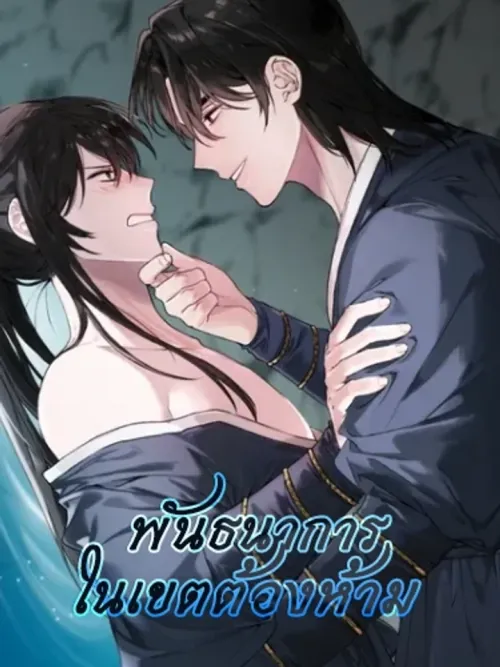 If You Are Trapped in a Barrier With Your Enemies - (จบ) พันธนาการในเขตต้องห้าม