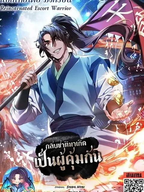 Reincarnated Escort Warrior - กลับชาติมาเกิดเป็นผู้คุ้มกัน