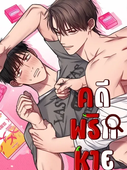 The Case of the Missing Chili - คดีพริกหาย