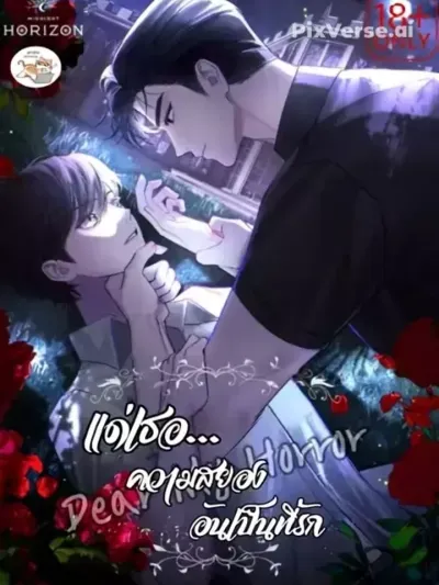 Dear My Horror - แด่เธอ...ความสยองอันเป็นที่รัก