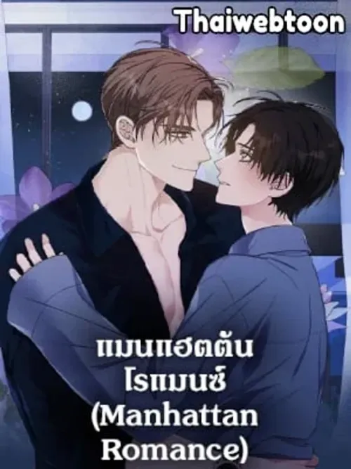 Manhattan Romance - แมนแฮตตัน โรแมนซ์