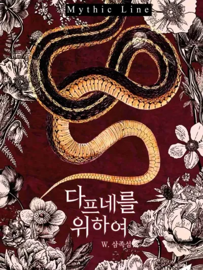 For Daphne - บ่วงรักเทวาทัณฑ์