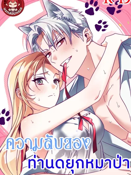 The Wolf Duke's Secret - ความลับของท่านดยุกหมาป่า