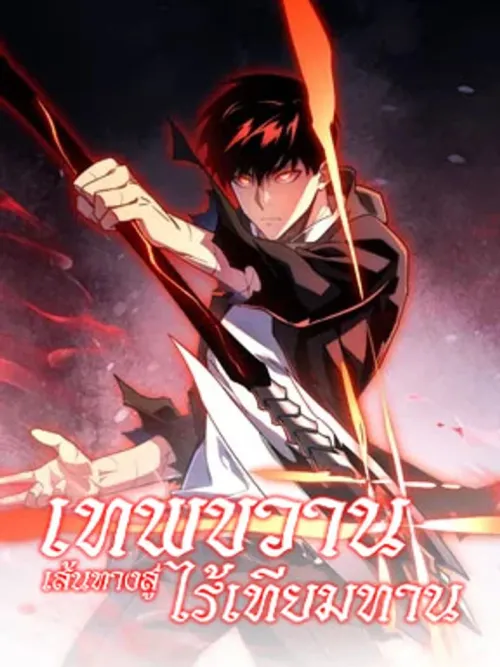 Axe God: The Path to Invincibility - เทพขวาน : เส้นทางสู่ไร้เทียมทาน