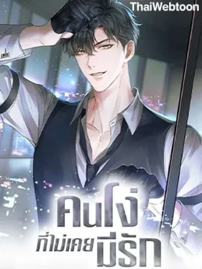 My Beloved Fool - คนโง่ที่ไม่เคยมีรัก