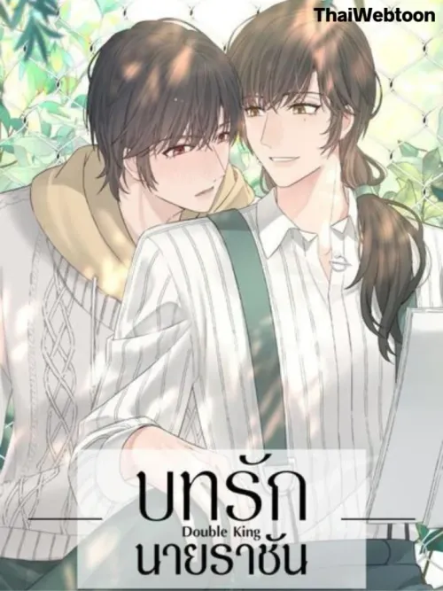 Double King - บทรักนายราชัน