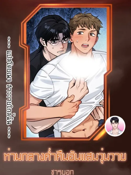 On a Restless Night - ท่ามกลางค่ำคืนอันแสนวุ่นวาย