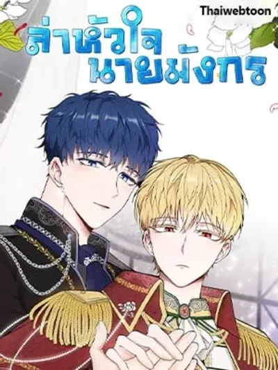 Dragon's First Crush - ล่าหัวใจเจ้าชายมังกร