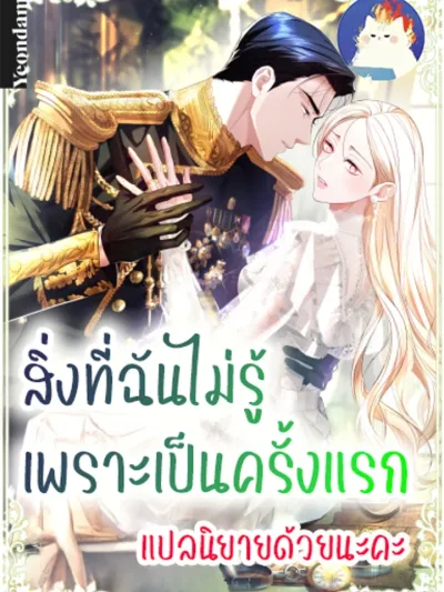 Things I Didn't Know Because It Was The First Time - สิ่งที่ฉันไม่รู้เพราะเป็นครั้งแรก