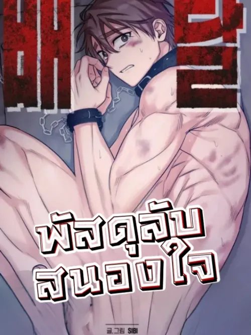 BEING DELIVERED - พัสดุลับสนองใจ!