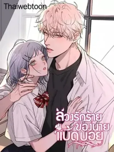 Bad Boy Who Lies in Love - ลวงรักร้ายของนายแบดบอย