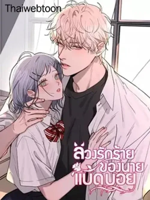 Bad Boy Who Lies in Love - ลวงรักร้ายของนายแบดบอย