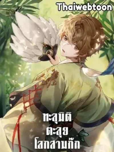 Phalaenopsis Dreamland - ทะลุมิติตะลุยโลกสามก๊ก