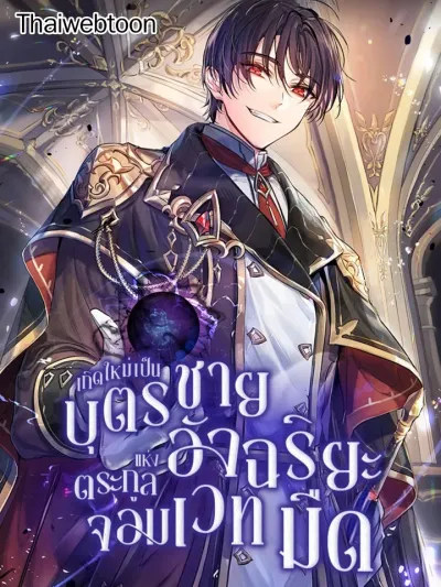 I Became the Genius Bastard of a Noble Dark Clan - เกิดใหม่เป็นบุตรชายอัจฉริยะแห่งตระกูลจอมเวทมืด