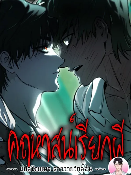 The Mansion Called by Ghosts - คฤหาสน์เรียกผี