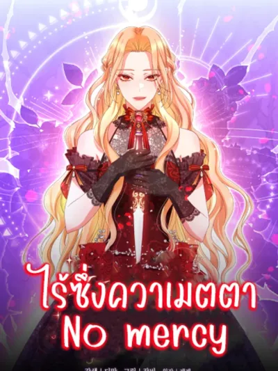 No Mercy - ไร้ซึ่งความเมตตา