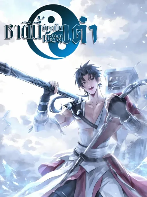 This Time I Will Be a Daoist Immortal - ชาติินี้ข้าจะเป็นเซียนเต๋า