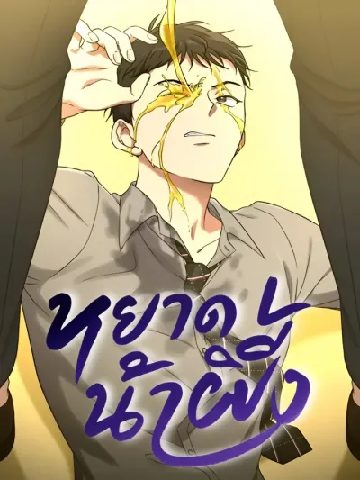 HoneyBee - หยาดน้ำผึ้ง