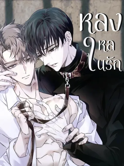 Obsessed with Love - หลงใหลในรัก