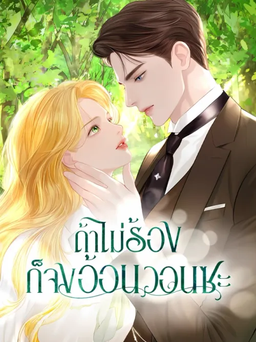 Cry, Even Better If You Beg - ถ้าไม่ร้องก็จงอ้อนวอนซะ