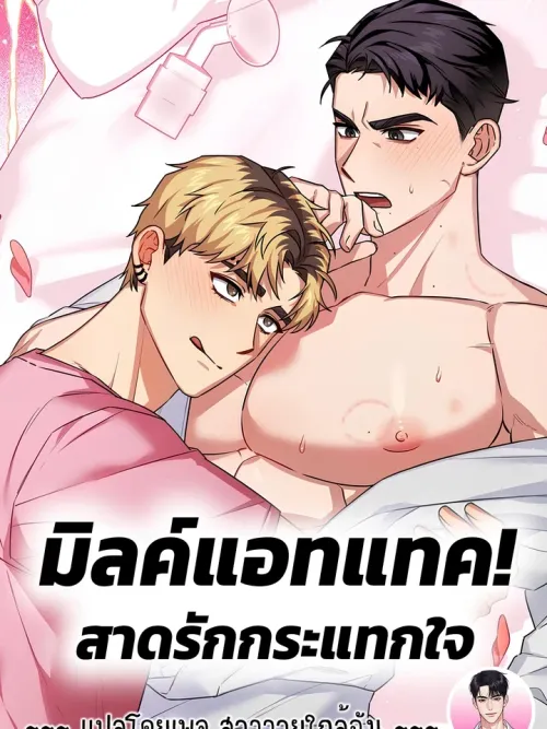 Milk Attack! - มิลค์แอทแทค! สาดรักกระแทกใจ