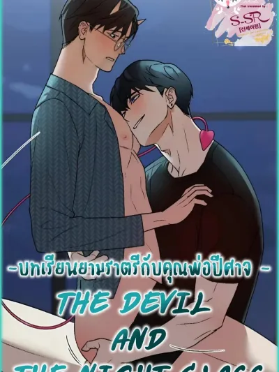 [จบ] บทเรียนยามราตรีกับคุณพ่อปีศาจ