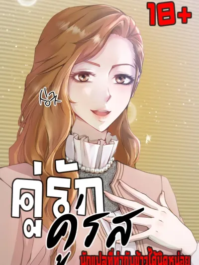 Childbearing Couple - คู่รัก คู่รส