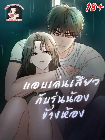  แอบเล่นกับรุ่นน้องข้างห้อง