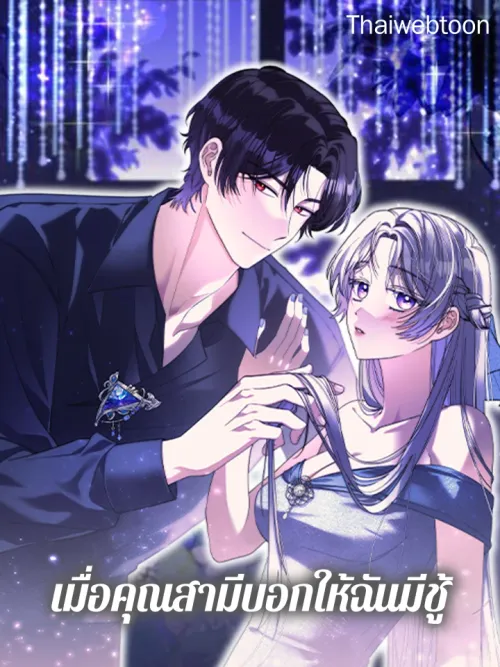 As My Husband Said, I Brought In A Lover - เมื่อคุณสามีบอกให้ฉันมีชู้