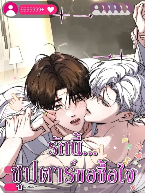 The Film Emperor He Insisted on Being My Patron - รักนี้...ซุปตาร์ขอซื้อใจ