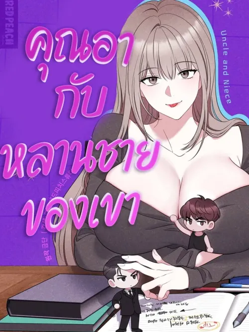 Uncle and Niece - คุณอากับหลานชายของเขา