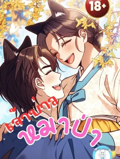 Wolf Groom - เจ้าบ่าวหมาป่า