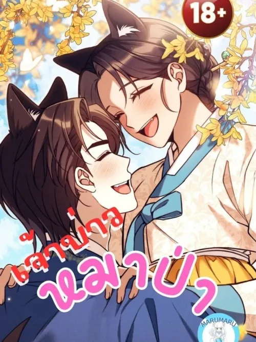 Wolf Groom - เจ้าบ่าวหมาป่า