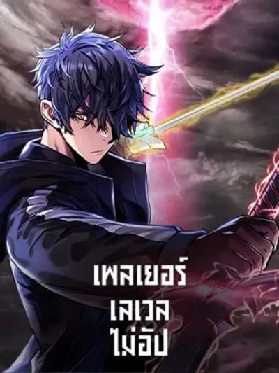 The Player That Can't Level Up - เพลเยอร์เลเวลไม่อัป