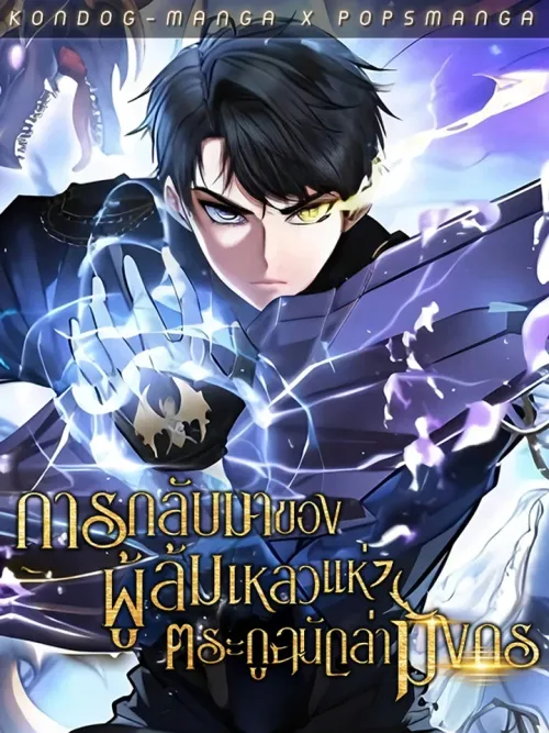 Dragonslayer's Class Regression - การกลับมาของผู้ล้มเหลวแห่งตระกูลนักล่ามังกร