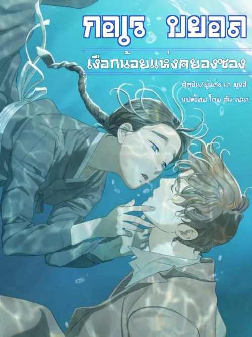 Gorebyeol, The Little Mermaid of Gyeongseong - กอเรบยอล เงือกน้อยแห่งคยองซอง