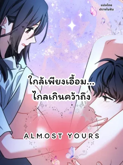 Almost Yours - ใกล้เพียงเอื้อม... ไกลเกินคว้าถึง