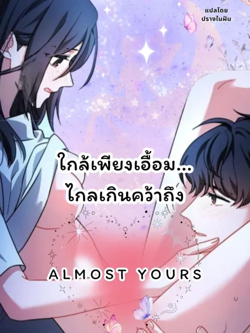 Almost Yours - ใกล้เพียงเอื้อม... ไกลเกินคว้าถึง