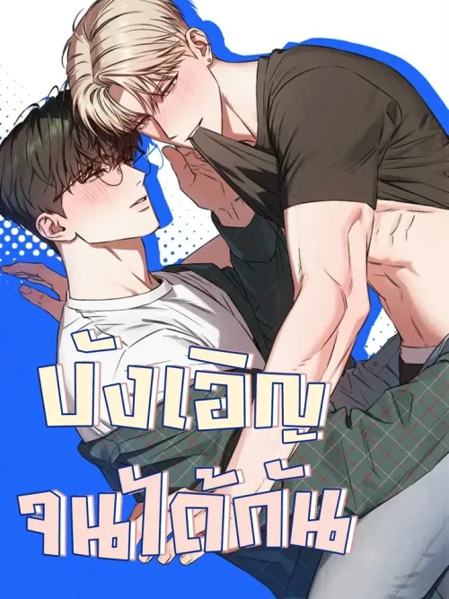 Accidentally Got Together - บังเอิญจนได้กัน