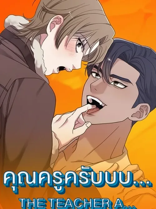THE TEACHER A... - คุณครูครับบบ...