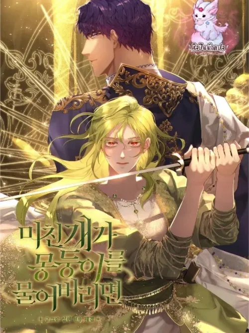 If a Mad Dog Bites a Cane - หากสุนัขบ้ากัดไม้เท้า