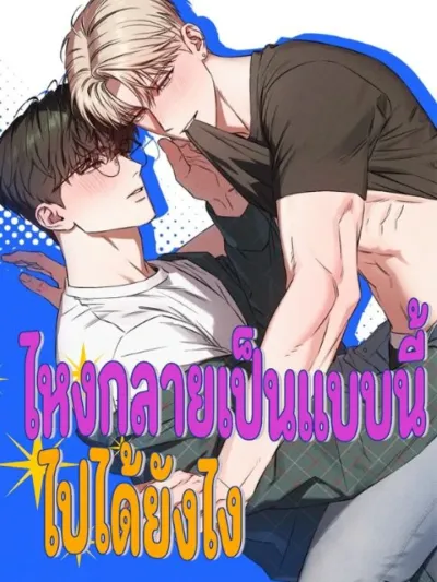 How Did It End Up Like This? - ไหงกลายเป็นแบบนี้ไปได้ยังไง