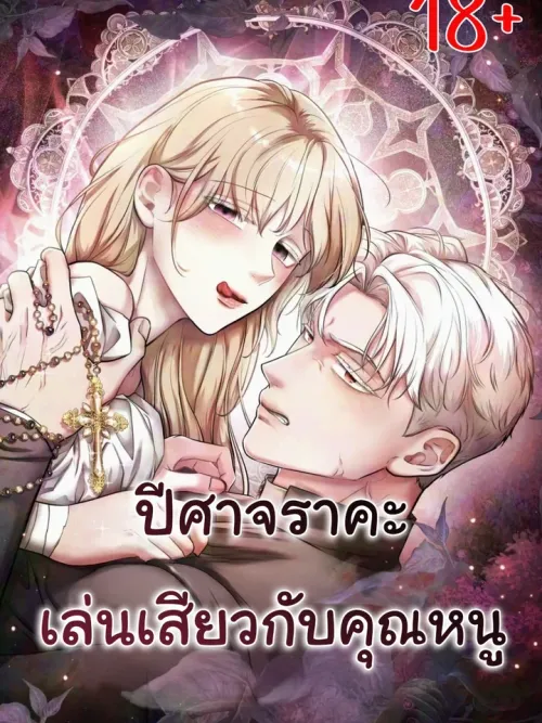 ปีศาจเล่นกับคุณหนู