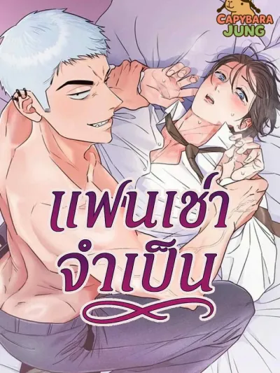 Required Rental Boyfriend - แฟนเช่าจำเป็น