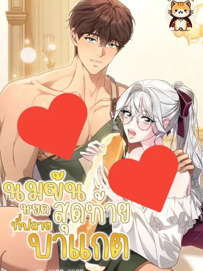 The Last Drop of Milk on the Baguette - นมข้นหยดสุดท้ายที่ปลายบาแกต