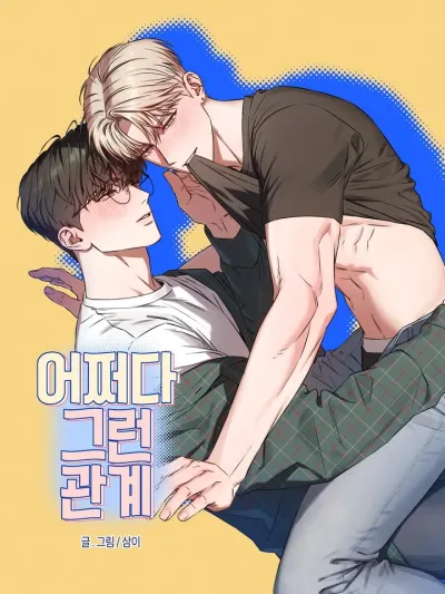 어쩌다 그런 관계 - ความสัมพันธ์โดยบังเอิญ